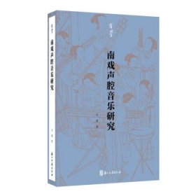 南戏声腔音乐研究 马骕浙江古籍出版社9787554023136