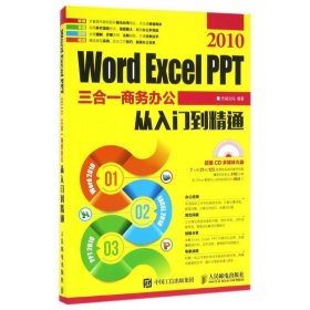 Word Excel PPT 2010三合一商务办公从入门到精通 杰诚文化人民邮
