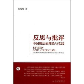 反思与批评:中国刑法的理论与实践:the theory and practice of c
