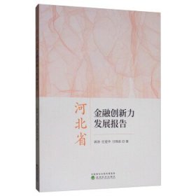河北省金融创新力发展报告 郭净,任爱华,付锦泉经济科学出版社