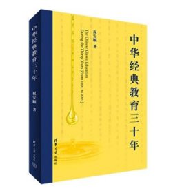 中华经典教育三十年 祝安顺清华大学出版社9787302625247