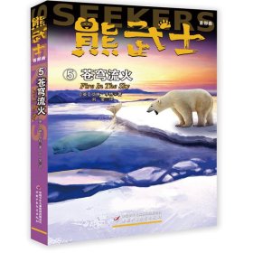 熊武士首部曲（5）——苍穹流火 艾琳·亨特中国少年儿童新闻出版
