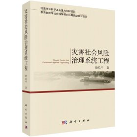 灾害社会风险治理系统工程 徐玖平科学出版社9787030636942