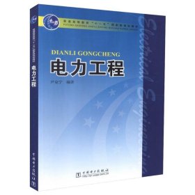 电力工程 尹克宁中国电力出版社9787508370323