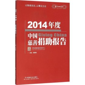 2014年度中国慈善捐助报告 彭建梅中国社会出版社9787508752143