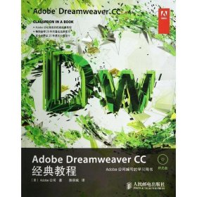 Adobe Dreamweaver CC经典教程 美国Adobe公司, 陈宗斌人民邮电出