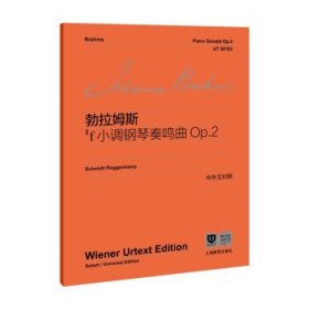 #f小调钢琴奏鸣曲Op.2 勃拉姆斯上海教育出版社9787572017780