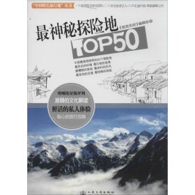 神秘探险地TOP50 《旅游圣经》编辑部人民交通出版社