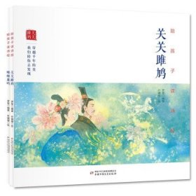 陪孩子读诗经（全2册） 罗旻中国少年儿童出版社9787514868517