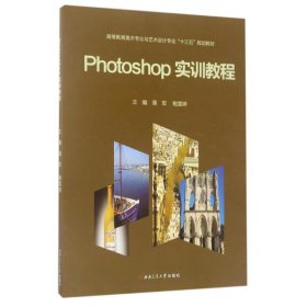 Photoshop实训教程 蒲军,鲍雯婷主编西南交通大学出版社