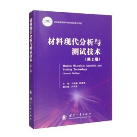 材料现代分析与测试技术 王晓春,张希艳,卢利平国防工业出版社