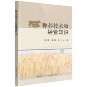 种养技术和经管知识 白仕静,祁婧,贾宁中国农业出版社