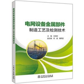 电网设备金属部件制造工艺及检测技术 王欣欣中国电力出版社