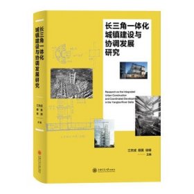 长三角一体化城镇建设与协调发展研究 江欢成,胡昊,徐峰上海交通