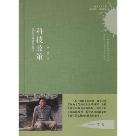 科技政策:分配与规训的技术 李侠上海科学技术文献出版社