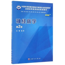 神经病学 赵斌科学出版社有限责任公司9787030484819