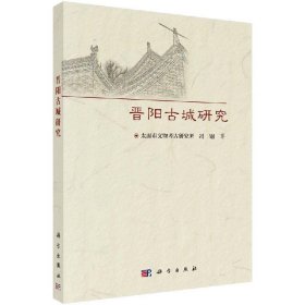 晋阳古城研究 冯钢科学出版社9787030587114