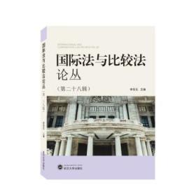 国际法与比较法论丛:第二十八辑:Vol.28 李双元武汉大学出版社