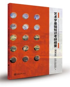 艺术学基础知识考研纲要（通用版） 王树良重庆大学出版社