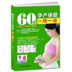 60周孕产保健一周一读 王山米吉林科学技术出版社9787538473025