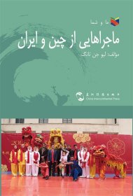 我们和你们-中国和伊朗的故事(波斯) 刘振堂五洲传播出版社