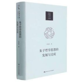 朱子哲学思想的发展与完成 刘述先中国人民大学出版社