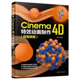 惟妙惟肖：CINEMA 4D特效动画制作（微视频版） 程罡清华大学出版