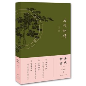 历代树谱(全2册) 朱耕原江苏凤凰美术出版社9787558077074