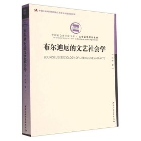 布尔迪厄的文艺社会学 刘晖中国社会科学出版社9787522713281
