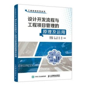 设计开发流程与工程项目管理的原理及运用 杨毅刚,王泉,苏涛,万永