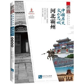 中国历史文化名城·河北霸州 中国民间文艺家协会知识产权出版社9
