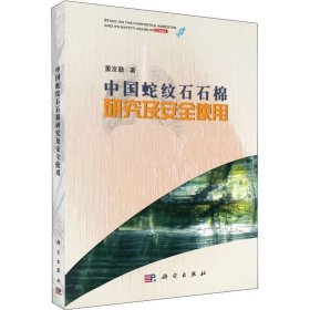 中国蛇纹石石棉研究及安全使用 董发勤科学出版社9787030583772