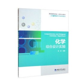 化学综合设计实验 杨骏西南大学出版社9787562197751