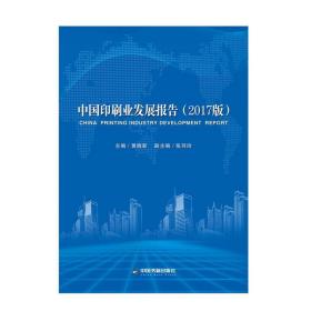 中国印刷业发展报告:2017版 9787506865609 黄晓新 中国书籍出版