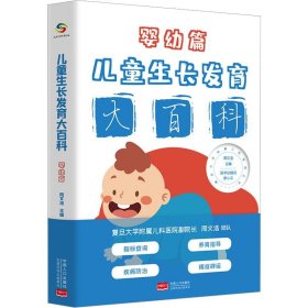 儿童生长发育大百科:婴幼篇 周文浩中国人口出版社9787510181177
