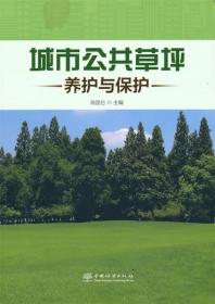 城市公共草坪养护 与保护 9787521911404 肖昆仑 主编 中国林业出