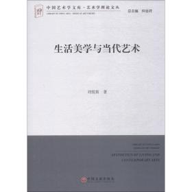 生活美学与当代艺术 9787519034344 刘悦笛 中国文联出版社