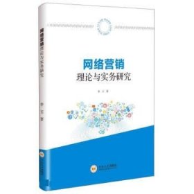 网络营销理论与实务研究 李玉中南大学出版社9787548750659