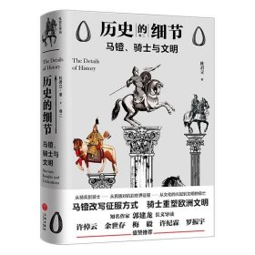 历史的细节:卷二:马镫、骑士与文明 杜君立天地出版社