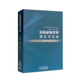 医院感染管理理论与实践 韩克军,王大庆,吴安华天津科学技术出版
