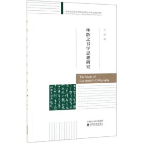 林散之书学思想研究 尤婕经济科学出版社9787521805710