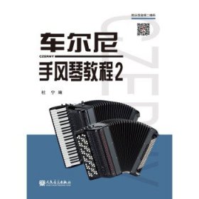 车尔尼手风琴教程(2) 杜宁人民音乐出版社9787103062029