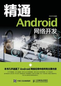 精通Android网络开发 王东华人民邮电出版社9787115412744