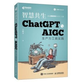 智慧共生:ChatGPT与AIGC生产力工具实践 王树义人民邮电出版社
