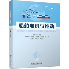 船舶电机与拖动 马昭胜机械工业出版社9787111691365