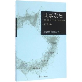 新发展理念研究丛书·共享发展 王庆五江苏人民出版社