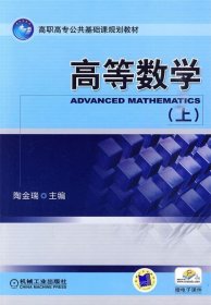 高等数学:上 陶金瑞　主编机械工业出版社9787111303091