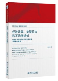 经济改革、集聚经济和不均衡增长:中国产业空间分布的经济学观察: