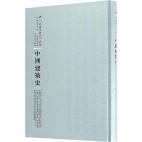 中国建筑史 伊东忠太河南人民出版社9787215105089