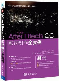 中文版After Effects CC影视制作全实例 彭超海洋出版社